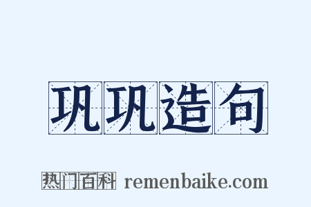 巩巩造句是什么意思的图片